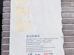 -奎元馆.百年奎元.非遗传承(西湖边的解放路店)