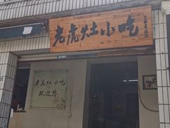 门面-老虎灶小吃