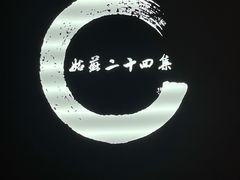 -姑苏二十四集(iD PARK 歌林公园店)