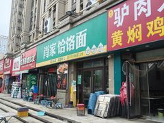 -肖家客饸饹面(郑州总店)
