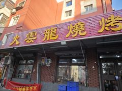 -火云龙烤肉(紫荆花店)