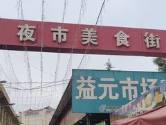 -新区益元综合市场