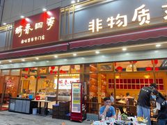 -鹅香四海·卤水火锅·砂锅粥·潮汕菜(宝安店)
