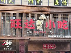 -旺达小吃•三十年福州菜(正大广场店)