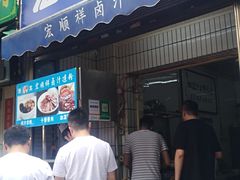 门面-清真·宏顺祥卤汁凉粉(大皮院店)