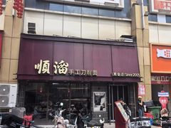 -顺溜·手工刀削面·黑金店(铜锣湾店)