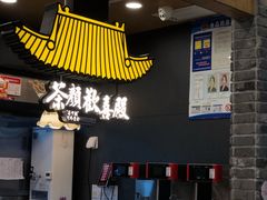 门面-茶颜悦色(金茂览秀城LG层外街店)