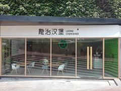 -龙治汉堡(中华城店)