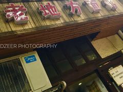 -老地方面馆(思南路店)
