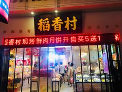 门面-稻香村(观前街店)