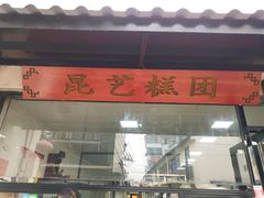 门面-昆艺糕团