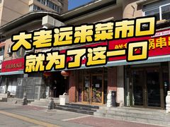 -来涮蜀鲜货火锅串串香(菜市口店)