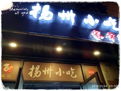 -扬州小吃(延安西路店)