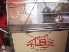 -叶氏麻糍(鼓浪屿店)