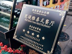-芭堤雅泰国餐厅(胜利路店)