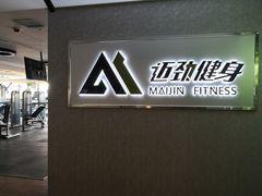 -迈劲健身专业私教(朝青汇店)