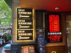 -滇道云南特色料理(康定路店)