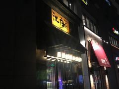 门面-昱匠·日本料理(金融街店)