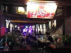 -在路上酒吧(大理古城店)