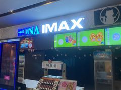 -博纳国际影城IMAX(中央大道店)