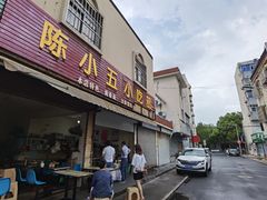 门面-陈小五小吃部