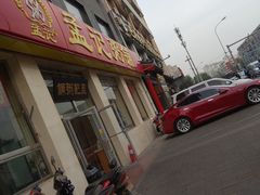 -孟记粥铺·家常菜·烧烤·粥(亚运村店)