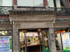 门面-王裕興肉莊(南禅寺店)