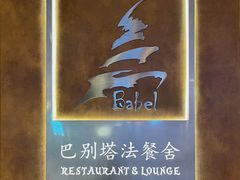 -巴别塔法餐舍(合作路店)