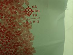 -樱花糕坊(群星城店)
