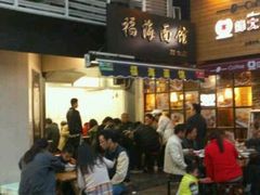 android_upload_pic-福海面馆(阳曲店)