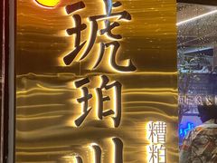 -琥珀川糟粕醋火锅(慈云寺店)
