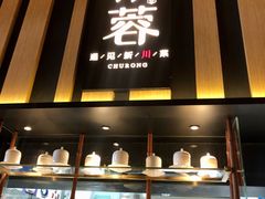 门面-初蓉丨遇见新川菜(亲贤街荣耀店)