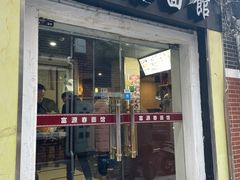 门面-富源春面馆(四川北路店)
