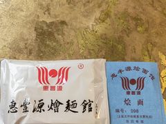 -惠丰源烩面馆(经七路店)