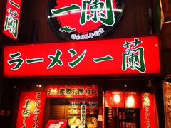 -一兰拉面(梅田阪急东通店)