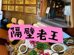 -隔壁老王·家常云南菜(花巷店)