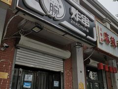 门面-大腕炸串(河东总店)