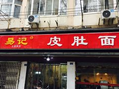 门面-易记皮肚面(明瓦廊店)