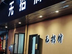-无招牌