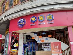 -桥香园过桥米线(国贸店)