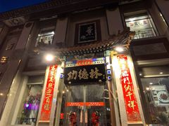 门面-功德林素菜饭庄(前门店)
