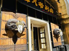 -羊大爷涮肉(亮马桥店)