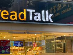 门面-BreadTalk面包新语·烘焙蛋糕(五羊邨店)
