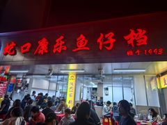 -蛇口康乐快餐鱼仔档(翠苑小区店)