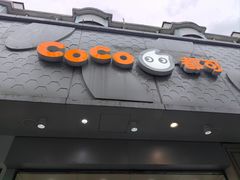 -CoCo都可(大华二店)
