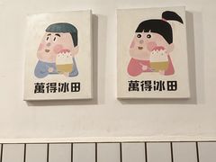 -WONDER ICE 萬得冰田(建設路总店)