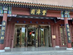-丰泽园饭店