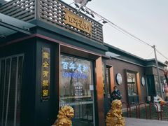 -百年义利(北兴路店)