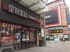 门面-皇冠幸福里动物奶油生日蛋糕(万达店)