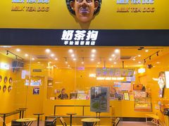 -奶茶狗(旧梦店)